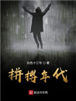 拼搏年代