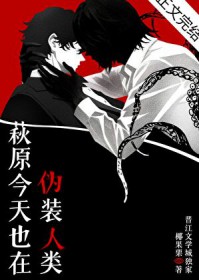 [名柯同人] 萩原今天也在伪装人类