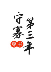 守寡第三年（穿书）